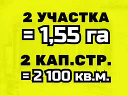 2 участка 2 кап. строения (законсервированы)