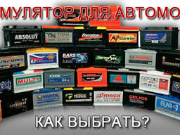 Аккумуляторы автомобильные