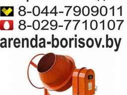 Аренда бетономешалки в Борисове, Жодино