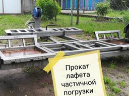 Аренда лафета частичной погрузки