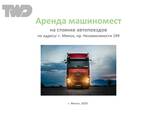 Аренда машиномест для автопоездов в Уручье, от собств. - фото 1
