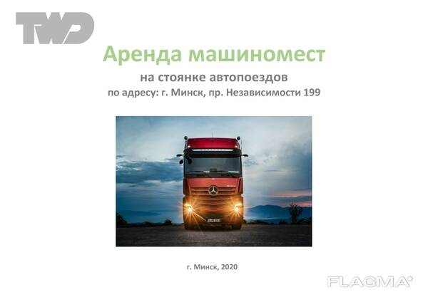 Аренда машиномест для автопоездов в Уручье, от собств.