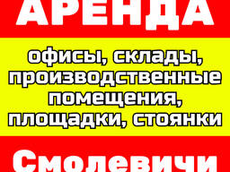 Аренда офисных, производственных, складских помещений, гаражей Смолевичи