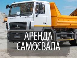 Аренда самосвала МАЗ, перевозка, доставка грузов и стройматериалов.
