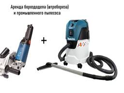 Аренда штробореза и промышленного пылесоса