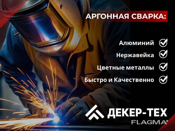 ДЕКЕР-ТЕХ | Сварка аргоном в Бресте алюминия и нержавейки