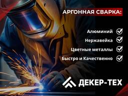 ДЕКЕР-ТЕХ | Сварка аргоном в Бресте алюминия и нержавейки