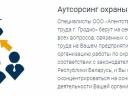 Аутсорсинг по охране труда и пожарной безопасности