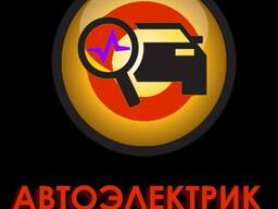 Автоэлектрика диагностика ремонт грузовых и легковых автомобилей
