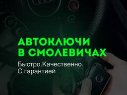 Автоключи в Смолевичах