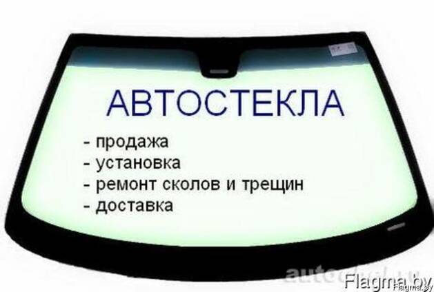 Автостёкла в Волковыске