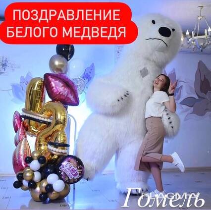 Белый Медведь на День рождения Гомель