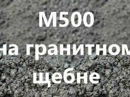 БЕТОН М500 на гранитном щебне