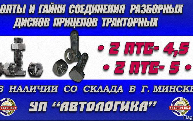 Болты и гайки соединения дисков колес 2 ПТС-4,5 и 2 ПТС-5