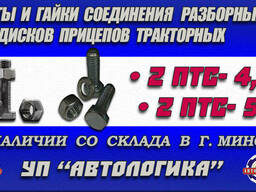 Болты и гайки соединения дисков колес 2 ПТС-4,5 и 2 ПТС-5