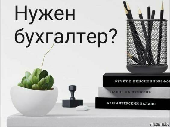 Бухгалтерские услуги