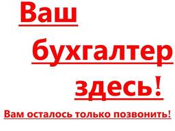 Бухгалтерские услуги