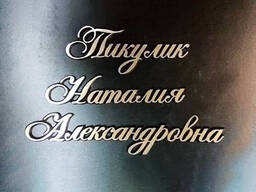 Буквы на памятник