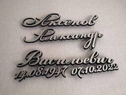 Буквы накладные на памятник