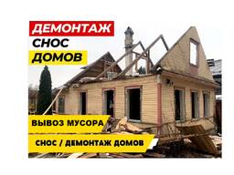 Демонтаж дома Гомель и Гомельский район. Снос дома.
