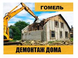 Снос дома Гомель. Демонтаж дома Гомель