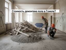 Демонтаж пола и стяжки в Гомеле