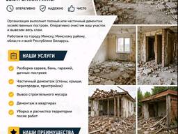 Демонтаж стен, полов и т. д.