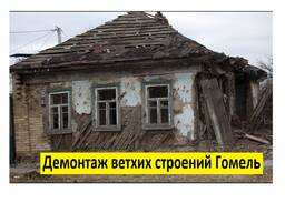 Снос дома Гомель. Демонтаж домов и построек. Вывоз мусора. Демонтаж дома.