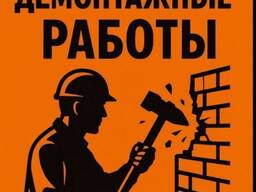 Демонтаж. Вывоз мусора.