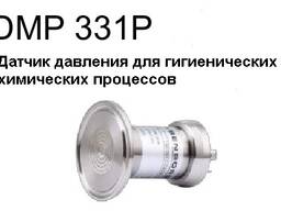 DMP 331P (ДМП331П) датчик давления с торцевой мембраной для пищевой промышленности