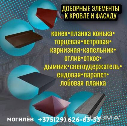 Доборные элементы к кровле и фасаду