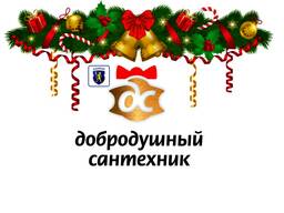 Добродушный Сантехник в городе Слоним