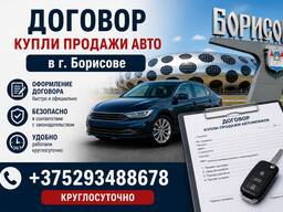 Договор купли продажи авто Борисов