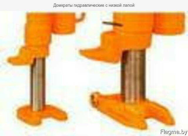 Домкраты гидравлические с низкой лапой