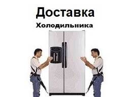 Доставка холодильника Гомель