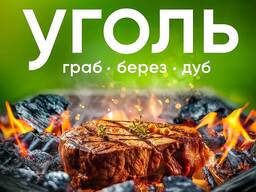 Древесный уголь