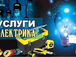 Электрик Электромонтажные работы