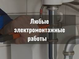 Электромонтажные работы
