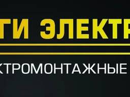 Электромонтажные работы