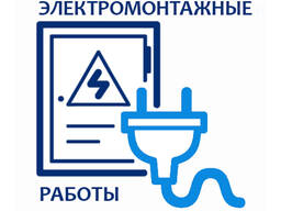 Электромонтажные работы любой сложности