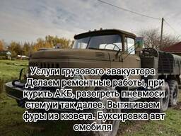 Эвакуация- буксировка грузового авто