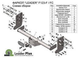 Прицепное устройство (фаркоп) Ford Transit 4 (2013 - 2023) F123F 