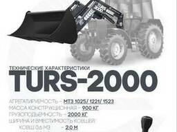 Фронтальный быстросъемный погрузчик ТУРС 2000