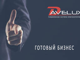 Готовый бизнес от компании Avelux