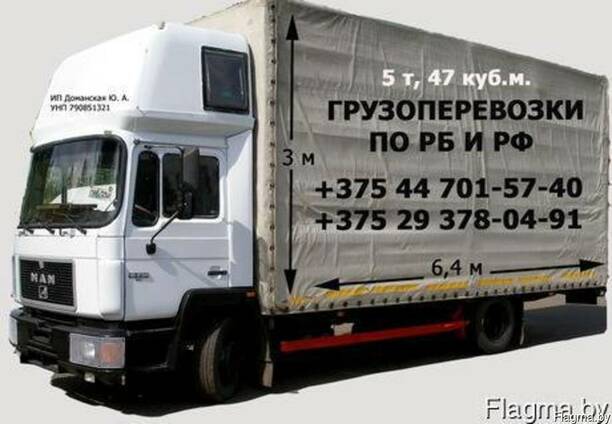 Грузоперевозки Бобруйск, Могилев, Минск - Россия