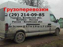 Грузоперевозки г. Городок Рб-