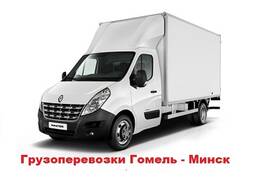 Грузоперевозки из Гомеля в Минск