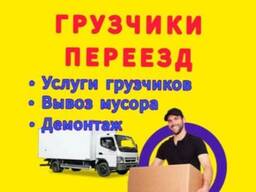 ГРУЗОПЕРЕВОЗКИ, УСЛУГИ ГРУЗЧИКОВ, ПЕРЕЕЗД, ВЫВОЗ МУСОРА, ДЕМОНТАЖНЫЕ РАБОТЫ
