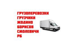 Грузоперевозки Жодино, Борисов, Смолевичи
