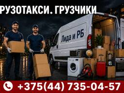 Грузотакси Лида